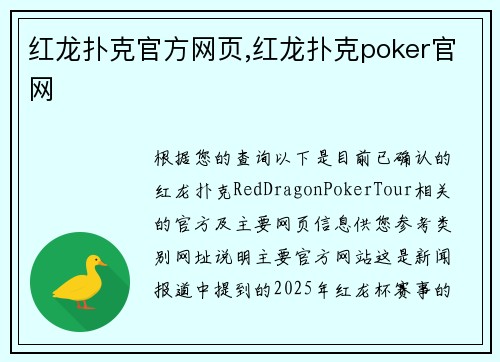 红龙扑克官方网页,红龙扑克poker官网