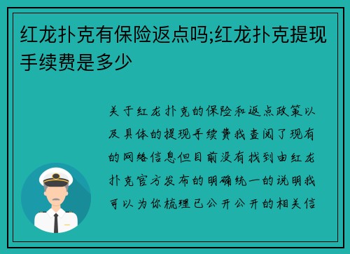 红龙扑克有保险返点吗;红龙扑克提现手续费是多少