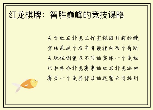 红龙棋牌：智胜巅峰的竞技谋略
